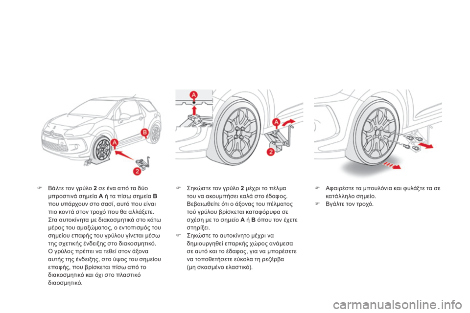 CITROEN DS3 2013 ΟΔΗΓΌΣ ΧΡΉΣΗΣ (in Greek) Βάλτε τον γρύλο 2 σε ένα από τα δύο μπροστινά σημεία A ή τα πίσω σημεία Bπου υπάρχουν στο σασί, αυτό που εί CITROEN DS3 2013 ΟΔΗΓΌΣ ΧΡΉΣΗΣ (in Greek) Βάλτε τον γρύλο 2 σε ένα από τα δύο μπροστινά σημεία A ή τα πίσω σημεία Bπου υπάρχουν στο σασί, αυτό που εί