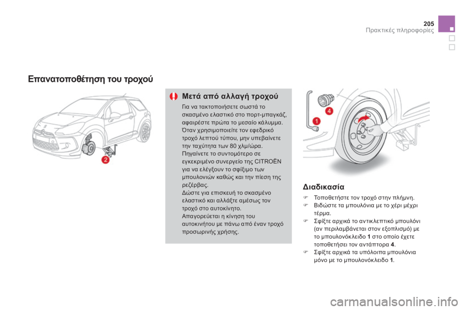 CITROEN DS3 2013 ΟΔΗΓΌΣ ΧΡΉΣΗΣ (in Greek) 205Πρακτικές πληροφορίες
Επανατοποθέτηση του τροχού
Μετά από αλλαγή τροχού
Για να τακτοποιήσετε σωστά το CITROEN DS3 2013 ΟΔΗΓΌΣ ΧΡΉΣΗΣ (in Greek) 205Πρακτικές πληροφορίες
Επανατοποθέτηση του τροχού
Μετά από αλλαγή τροχού
Για να τακτοποιήσετε σωστά το