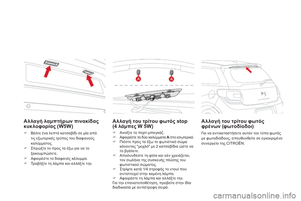 CITROEN DS3 2013 ΟΔΗΓΌΣ ΧΡΉΣΗΣ (in Greek) Αλλαγή λαμπτήρων πινακίδας κυκλοφορίας (W5W)
Βάλτε ένα λεπτό κατσαβίδι σε μία από τις εξωτερικές τρύπες τ CITROEN DS3 2013 ΟΔΗΓΌΣ ΧΡΉΣΗΣ (in Greek) Αλλαγή λαμπτήρων πινακίδας κυκλοφορίας (W5W)
Βάλτε ένα λεπτό κατσαβίδι σε μία από τις εξωτερικές τρύπες τ