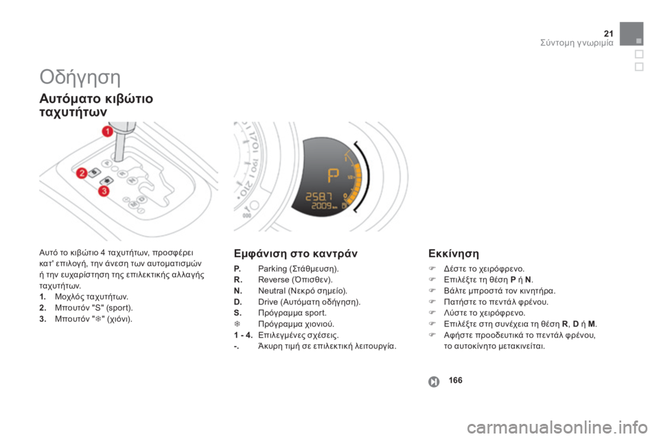 CITROEN DS3 2013 ΟΔΗΓΌΣ ΧΡΉΣΗΣ (in Greek) 21Σύντομη γνωριμία
Οδήγηση
Αυτό το κιβώτιο 4 ταχυτήτων, προσφέρει κατ' επιλογή, την άνεση των αυτοματισμών CITROEN DS3 2013 ΟΔΗΓΌΣ ΧΡΉΣΗΣ (in Greek) 21Σύντομη γνωριμία
Οδήγηση
Αυτό το κιβώτιο 4 ταχυτήτων, προσφέρει κατ' επιλογή, την άνεση των αυτοματισμών