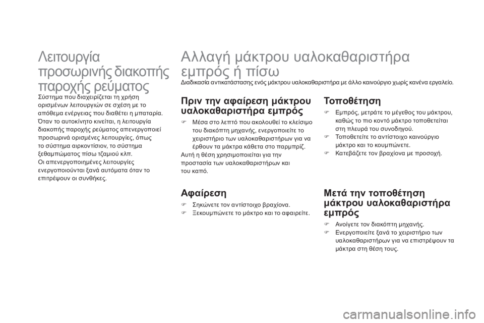 CITROEN DS3 2013 ΟΔΗΓΌΣ ΧΡΉΣΗΣ (in Greek) Αλλαγή μάκτρου υαλοκαθαριστήρα
εμπρός ή πίσω
Διαδικασία αντικατάστασης ενός μάκτρου υαλοκαθαριστήρα CITROEN DS3 2013 ΟΔΗΓΌΣ ΧΡΉΣΗΣ (in Greek) Αλλαγή μάκτρου υαλοκαθαριστήρα
εμπρός ή πίσω
Διαδικασία αντικατάστασης ενός μάκτρου υαλοκαθαριστήρα