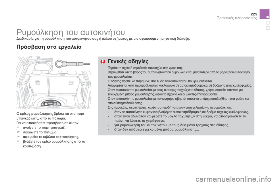CITROEN DS3 2013 ΟΔΗΓΌΣ ΧΡΉΣΗΣ (in Greek) 225Πρακτικές πληροφορίες
Ρυμούλκηση του αυτοκινήτου Διαδικασία για τη ρυμούλκηση του αυτοκινήτου σας ή ά CITROEN DS3 2013 ΟΔΗΓΌΣ ΧΡΉΣΗΣ (in Greek) 225Πρακτικές πληροφορίες
Ρυμούλκηση του αυτοκινήτου Διαδικασία για τη ρυμούλκηση του αυτοκινήτου σας ή ά