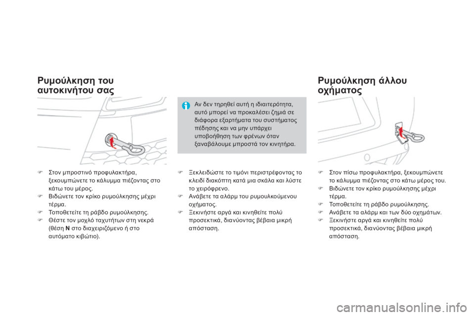 CITROEN DS3 2013 ΟΔΗΓΌΣ ΧΡΉΣΗΣ (in Greek) Στον μπροστινό προφυλακτήρα, ξεκουμπώνετε το κάλυμμα πιέζοντας στο κάτω του μέρος. Βιδώνετε τον κρίκο CITROEN DS3 2013 ΟΔΗΓΌΣ ΧΡΉΣΗΣ (in Greek) Στον μπροστινό προφυλακτήρα, ξεκουμπώνετε το κάλυμμα πιέζοντας στο κάτω του μέρος. Βιδώνετε τον κρίκο