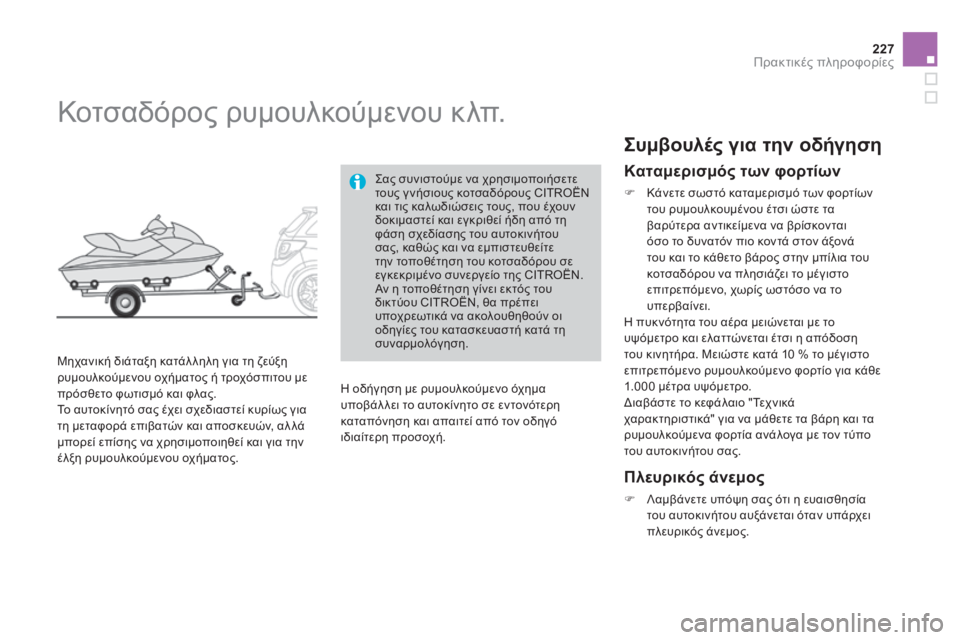 CITROEN DS3 2013 ΟΔΗΓΌΣ ΧΡΉΣΗΣ (in Greek) 227Πρακτικές πληροφορίες
Κοτσαδόρος ρυμουλκούμενου κλπ.
Μηχανική διάταξη κατάλ ληλη για τη ζεύξη ρυμουλ CITROEN DS3 2013 ΟΔΗΓΌΣ ΧΡΉΣΗΣ (in Greek) 227Πρακτικές πληροφορίες
Κοτσαδόρος ρυμουλκούμενου κλπ.
Μηχανική διάταξη κατάλ ληλη για τη ζεύξη ρυμουλ
