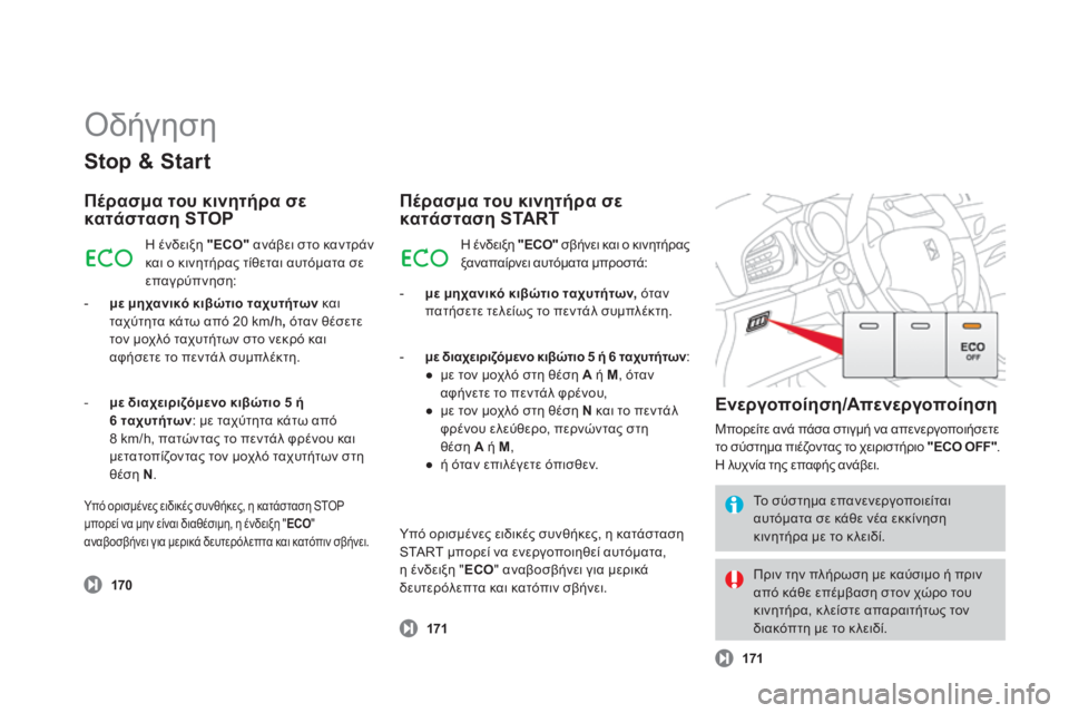 CITROEN DS3 2013 ΟΔΗΓΌΣ ΧΡΉΣΗΣ (in Greek) Οδήγηση
Stop & Start
Πέρασμα του κινητήρα σε κατάσταση STOP
170
Η ένδειξη "ECO" ανάβει στο καν τράν και ο κιν CITROEN DS3 2013 ΟΔΗΓΌΣ ΧΡΉΣΗΣ (in Greek) Οδήγηση
Stop & Start
Πέρασμα του κινητήρα σε κατάσταση STOP
170
Η ένδειξη "ECO" ανάβει στο καν τράν και ο κιν