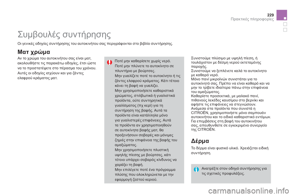 CITROEN DS3 2013 ΟΔΗΓΌΣ ΧΡΉΣΗΣ (in Greek) 229Πρακτικές πληροφορίες
Ματ χρώμα
Συνιστούμε πλύσιμο με υψηλή πίεση, ή τουλάχιστον με δέσμη νερού εκτεταμέ CITROEN DS3 2013 ΟΔΗΓΌΣ ΧΡΉΣΗΣ (in Greek) 229Πρακτικές πληροφορίες
Ματ χρώμα
Συνιστούμε πλύσιμο με υψηλή πίεση, ή τουλάχιστον με δέσμη νερού εκτεταμέ