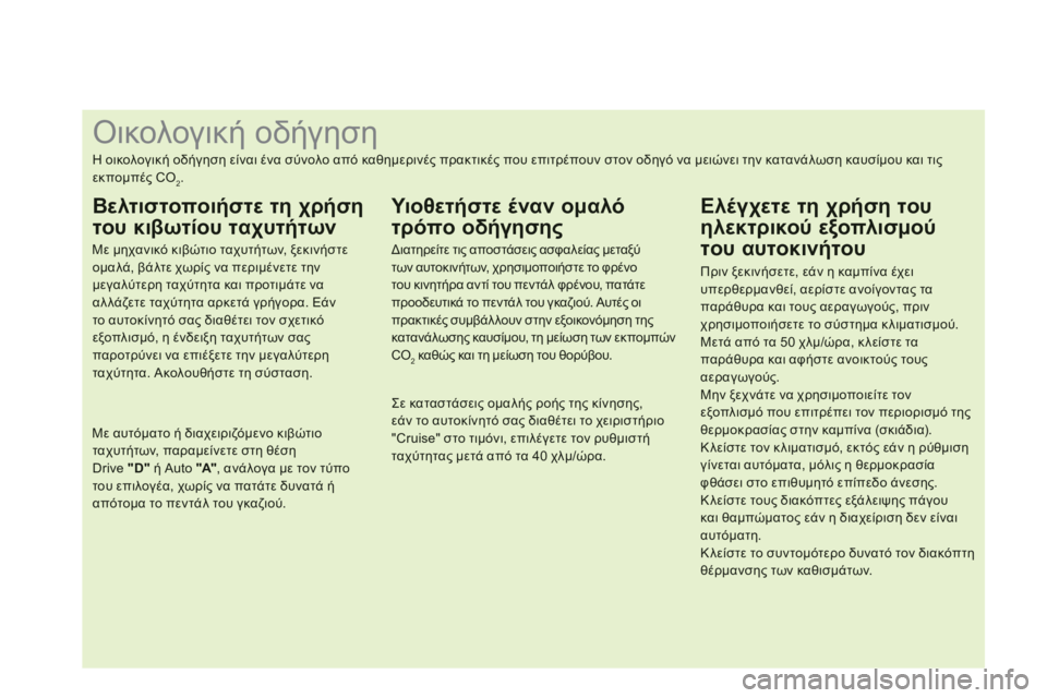 CITROEN DS3 2013 ΟΔΗΓΌΣ ΧΡΉΣΗΣ (in Greek) Οικολογική οδήγηση
Η οικολογική οδήγηση είναι ένα σύνολο από καθημερινές πρακτικ CITROEN DS3 2013 ΟΔΗΓΌΣ ΧΡΉΣΗΣ (in Greek) Οικολογική οδήγηση
Η οικολογική οδήγηση είναι ένα σύνολο από καθημερινές πρακτικ