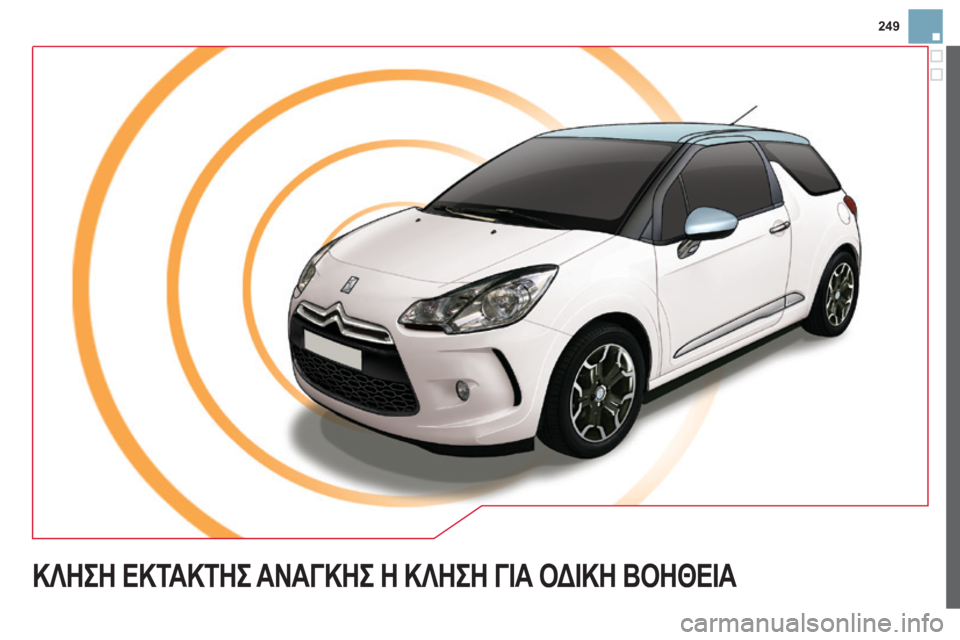 CITROEN DS3 2013 ΟΔΗΓΌΣ ΧΡΉΣΗΣ (in Greek) 249
ΚΛΗΣΗ ΕΚΤΑΚΤΗΣ ΑΝΑΓΚΗΣ Η ΚΛΗΣΗ ΓΙΑ ΟΔΙΚΗ ΒΟΗΘΕΙΑ CITROEN DS3 2013 ΟΔΗΓΌΣ ΧΡΉΣΗΣ (in Greek) 249
ΚΛΗΣΗ ΕΚΤΑΚΤΗΣ ΑΝΑΓΚΗΣ Η ΚΛΗΣΗ ΓΙΑ ΟΔΙΚΗ ΒΟΗΘΕΙΑ