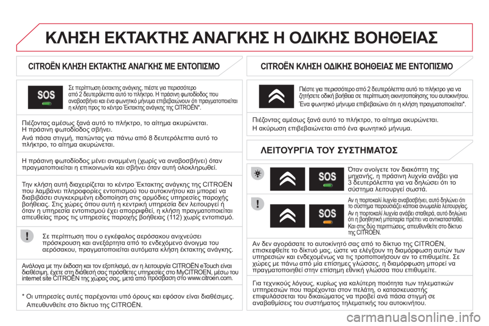 CITROEN DS3 2013 ΟΔΗΓΌΣ ΧΡΉΣΗΣ (in Greek) ΚΛΗΣΗ ΕΚΤΑΚΤΗΣ ΑΝΑΓΚΗΣ Η ΟΔΙΚΗΣ ΒΟΗΘΕΙΑΣ
CITROËN ΚΛΗΣΗ ΕΚΤΑΚΤΗΣ ΑΝΑΓΚΗΣ ΜΕ ΕΝΤΟΠΙΣΜΟ
Σε περίπτωση έκτακ CITROEN DS3 2013 ΟΔΗΓΌΣ ΧΡΉΣΗΣ (in Greek) ΚΛΗΣΗ ΕΚΤΑΚΤΗΣ ΑΝΑΓΚΗΣ Η ΟΔΙΚΗΣ ΒΟΗΘΕΙΑΣ
CITROËN ΚΛΗΣΗ ΕΚΤΑΚΤΗΣ ΑΝΑΓΚΗΣ ΜΕ ΕΝΤΟΠΙΣΜΟ
Σε περίπτωση έκτακ