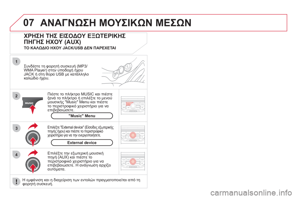 CITROEN DS3 2013 ΟΔΗΓΌΣ ΧΡΉΣΗΣ (in Greek) 07
43
1
2
ΑΝΑΓΝΩΣΗ ΜΟΥΣΙΚΩΝ ΜΕΣΩΝ
Συνδέστε τη φορητή συσκευή (MP3/WMA Player) στην υποδοχή ήχου JACK ή στη θύρα USB με κατάλ CITROEN DS3 2013 ΟΔΗΓΌΣ ΧΡΉΣΗΣ (in Greek) 07
43
1
2
ΑΝΑΓΝΩΣΗ ΜΟΥΣΙΚΩΝ ΜΕΣΩΝ
Συνδέστε τη φορητή συσκευή (MP3/WMA Player) στην υποδοχή ήχου JACK ή στη θύρα USB με κατάλ