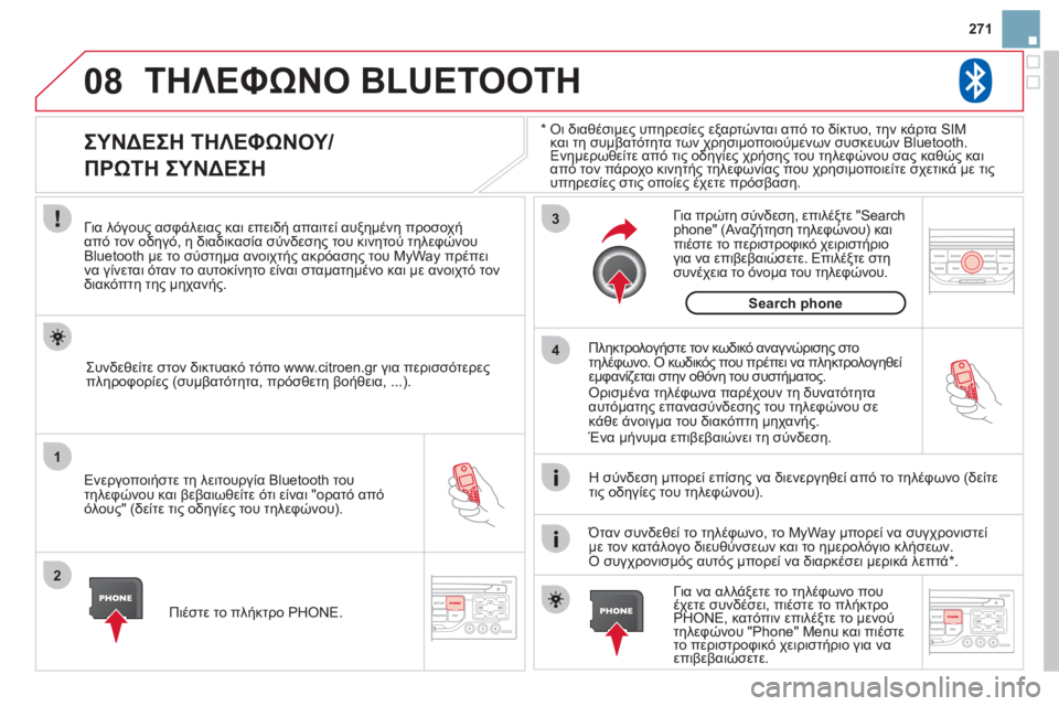 CITROEN DS3 2013 ΟΔΗΓΌΣ ΧΡΉΣΗΣ (in Greek) 271
08
1
2
3
4
ΤΗΛΕΦΩΝΟ BLUETOOTH
* Οι διαθέσιμες υπηρεσίες εξαρτώνται από το δίκτυο, την κάρτα SIM και τη συμβατότητα CITROEN DS3 2013 ΟΔΗΓΌΣ ΧΡΉΣΗΣ (in Greek) 271
08
1
2
3
4
ΤΗΛΕΦΩΝΟ BLUETOOTH
* Οι διαθέσιμες υπηρεσίες εξαρτώνται από το δίκτυο, την κάρτα SIM και τη συμβατότητα