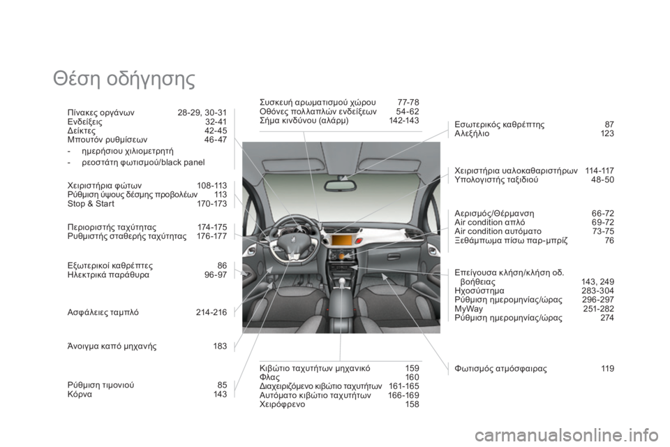 CITROEN DS3 2013  ΟΔΗΓΌΣ ΧΡΉΣΗΣ (in Greek)  Θέση οδήγησης  
  Πίνακες οργάνων   28 -29, 30 -31  Ενδείξεις  32- 41  Δείκτες  42- 45  Μπουτόν ρυθμίσεων  46 - 47    -    η μ ε ρ ή σ 