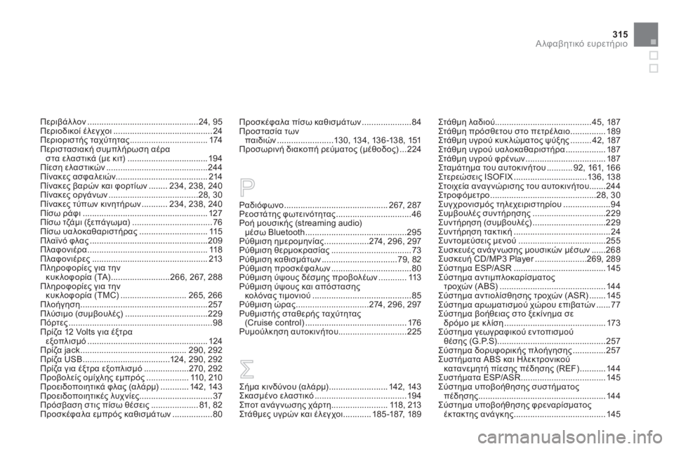 CITROEN DS3 2013  ΟΔΗΓΌΣ ΧΡΉΣΗΣ (in Greek) 315Α λφαβητικό ευρετήριο
Περιβάλλον ...............................................24, 95Περιοδικοί έλεγχοι ..........................................24Π