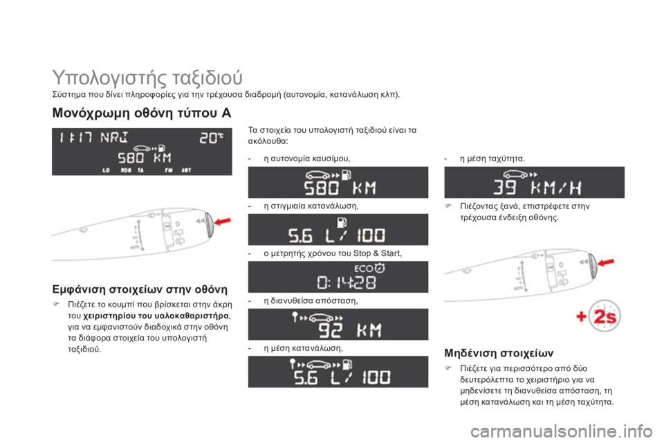 CITROEN DS3 2013  ΟΔΗΓΌΣ ΧΡΉΣΗΣ (in Greek)  Υπολογιστής ταξιδιού 
Μονόχρωμη οθόνη τύπου A 
  Εμφάνιση στοιχείων στην οθόνη 
   Πιέζετε το κουμπί που βρίσ