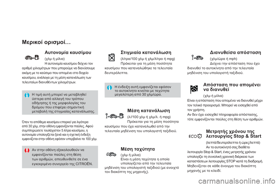 CITROEN DS3 2013  ΟΔΗΓΌΣ ΧΡΉΣΗΣ (in Greek)       Μ ε ρ ι κ ο ί   ο ρ ι σ μ ο ί …  
  Αυτονομία καυσίμου 
 (χλμ ή μίλια)  Η αυτονομία καυσίμου δείχνει τον αριθμό χιλ