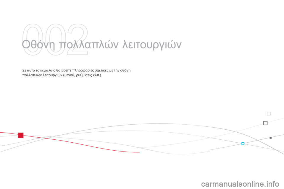 CITROEN DS3 2013  ΟΔΗΓΌΣ ΧΡΉΣΗΣ (in Greek)  Οθόνη πολλαπλών λειτουργιών  
  Σε αυτό το κεφάλαιο θα βρείτε πληροφορίες σχετικές με την οθόνη πολ λαπλών λε