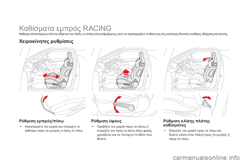 CITROEN DS3 2013  ΟΔΗΓΌΣ ΧΡΉΣΗΣ (in Greek)                Καθίσματα εμπρός RACING  Κάθισμα αποτελούμενο από την έδρα και την πλάτη, οι οποίες είναι ρυθμιζόμενες ώ