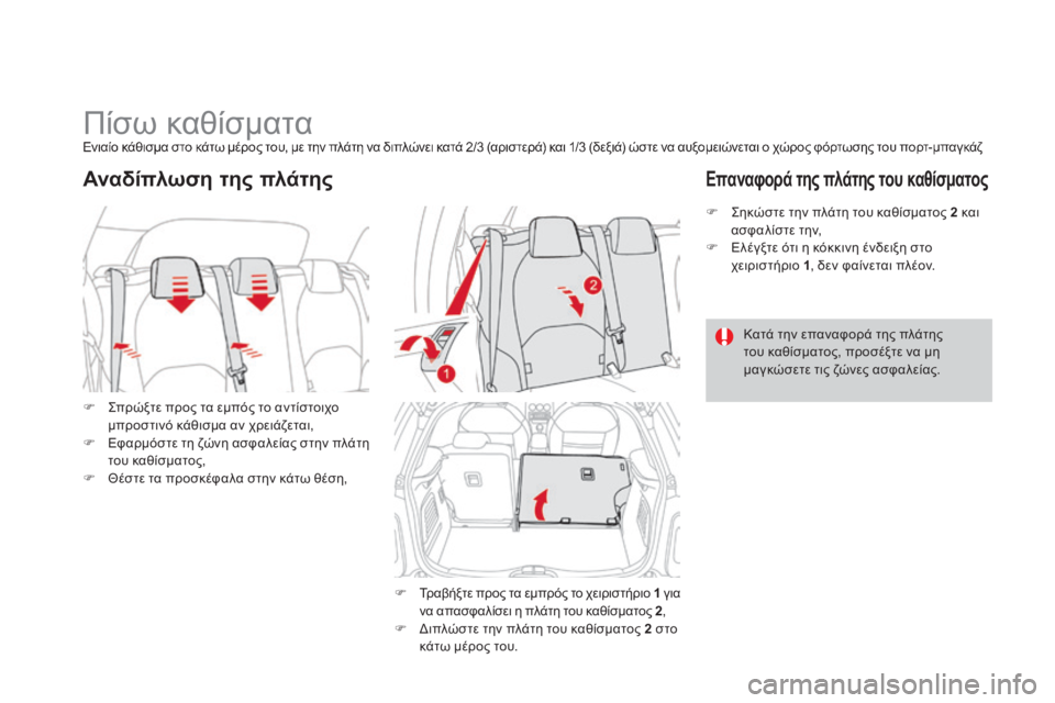 CITROEN DS3 2013  ΟΔΗΓΌΣ ΧΡΉΣΗΣ (in Greek)             Πίσω καθίσματα  Ενιαίο κάθισμα στο κάτω μέρος του, με την πλάτη να διπλώνει κατά 2/3 (αριστερά) και 1/3 (δεξ