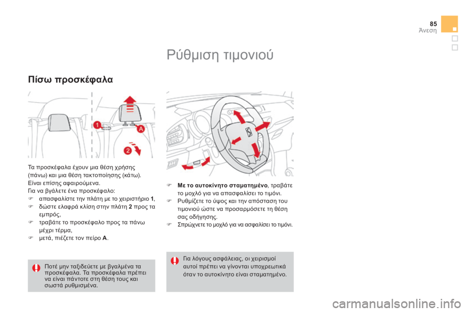 CITROEN DS3 2013  ΟΔΗΓΌΣ ΧΡΉΣΗΣ (in Greek) 85Άνεση
 Τα προσκέφαλα έχουν μια θέση χρήσης (πάνω) και μια θέση τακτοποίησης (κάτω).  Είναι επίσης αφαιρούμενα. 