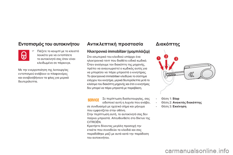 CITROEN DS3 2013  ΟΔΗΓΌΣ ΧΡΉΣΗΣ (in Greek)  Με την ενεργοποίηση της λειτουργίας εντοπισμού ανάβουν οι πλαφονιέρες και αναβοσβήνουν τα φλας για μερικά δ