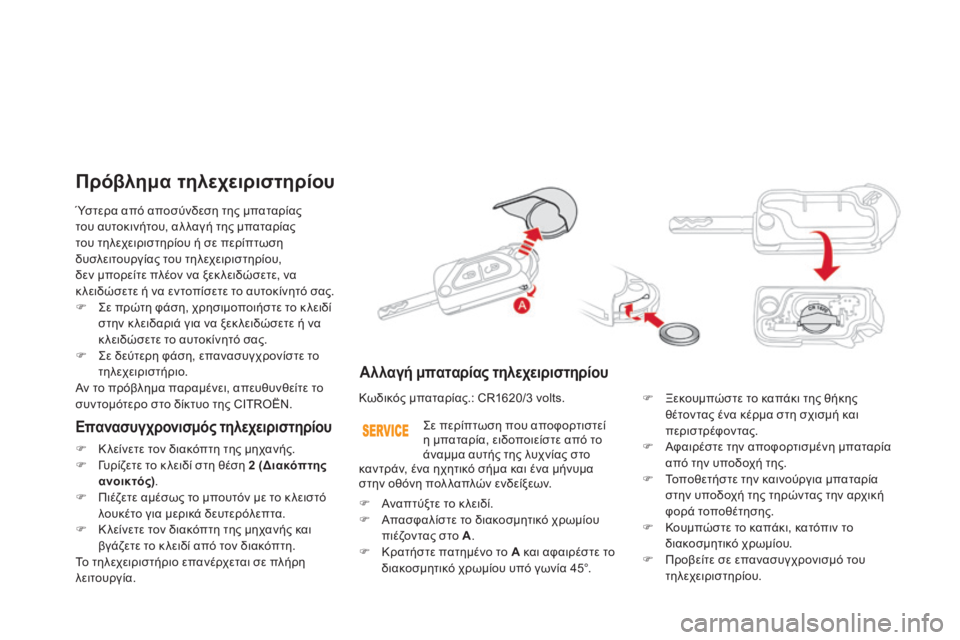 CITROEN DS3 2013  ΟΔΗΓΌΣ ΧΡΉΣΗΣ (in Greek)  Ύστερα από αποσύνδεση της μπαταρίας 
του αυτοκινήτου, αλ λαγή της μπαταρίας του τηλεχειριστηρίου ή σε περίπτ