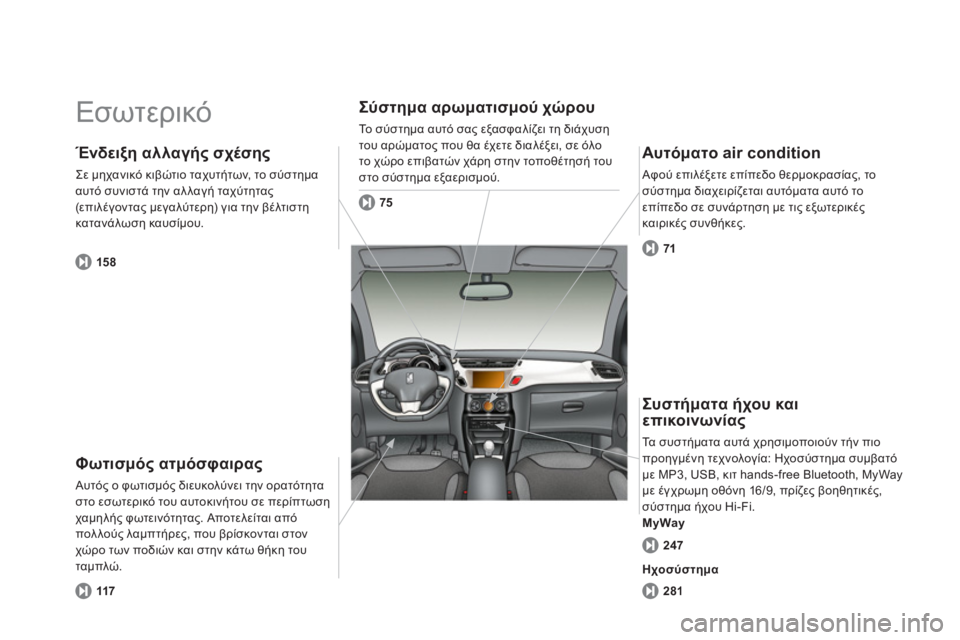 CITROEN DS3 2011  ΟΔΗΓΌΣ ΧΡΉΣΗΣ (in Greek)   Εσωτερικό 
 
Φωτισμός ατμόσφαιρας
 Αυτός ο φωτισμός διευκολύνει την ορατότητα
στο εσωτερικό του αυτοκινήτου