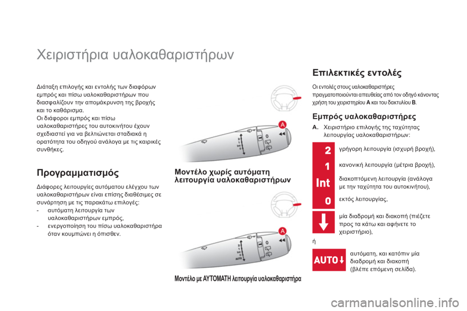 CITROEN DS3 2011  ΟΔΗΓΌΣ ΧΡΉΣΗΣ (in Greek) Διάταξη επιλογής και εντολής των διαφόρων εμπρός και πίσω υαλοκαθαριστήρων που 
διασφαλίζουν την απομάκρυνσ
