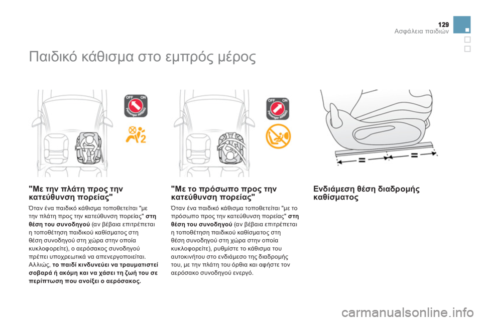 CITROEN DS3 2011 ΟΔΗΓΌΣ ΧΡΉΣΗΣ (in Greek) Ασφάλεια παιδιών
Παιδικό κάθισμα στο εμπρός μέρος
"Με την πλά τη προς τηνκατεύθυνση πορείας"
Όταν ένα πα CITROEN DS3 2011 ΟΔΗΓΌΣ ΧΡΉΣΗΣ (in Greek) Ασφάλεια παιδιών
Παιδικό κάθισμα στο εμπρός μέρος
"Με την πλά τη προς τηνκατεύθυνση πορείας"
Όταν ένα πα