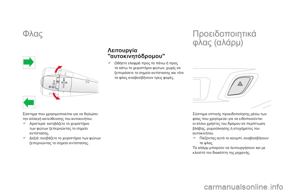 CITROEN DS3 2011  ΟΔΗΓΌΣ ΧΡΉΣΗΣ (in Greek)    
 
 
 
 
 
 
 
 
 
 
Φλας 
Σύστημα που χρησιμοποιείται για να δηλώσει 
την αλλαγή κατεύθυνσης του αυτοκινήτου. �)Αρισ
