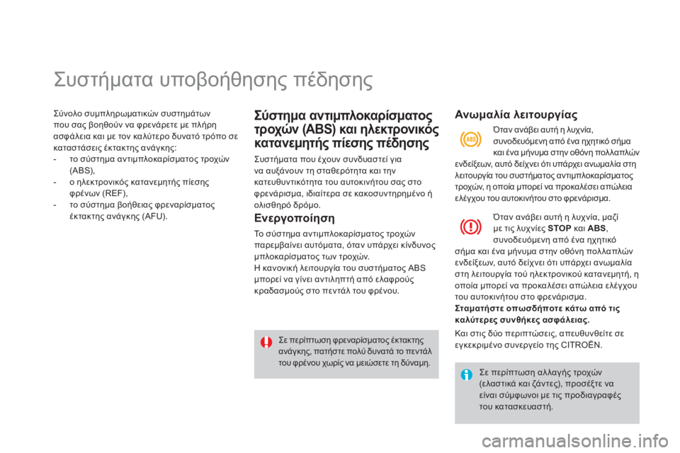 CITROEN DS3 2011  ΟΔΗΓΌΣ ΧΡΉΣΗΣ (in Greek)    
 
 
 
 
 
 
 
 
 
 
 
 
 
 
 
 
Συστήματα υποβοήθησης πέδησης 
Σύνολο συμπληρωματικών συστημάτων 
που σας βοηθούν να φρε