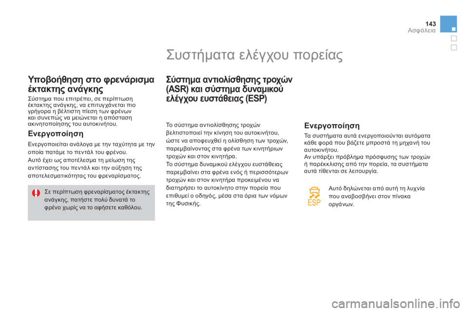 CITROEN DS3 2011  ΟΔΗΓΌΣ ΧΡΉΣΗΣ (in Greek) 143Ασφάλεια
Υποβοήθηση στο φρενάρισμα
έκτακτης ανάγκης
 
Σύστημα που επιτρέπει, σε περίπτωσηέκτακτης ανάγκης,