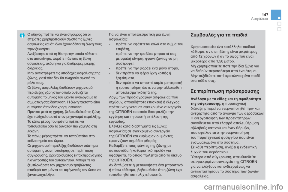 CITROEN DS3 2011  ΟΔΗΓΌΣ ΧΡΉΣΗΣ (in Greek) 147Ασφάλεια
Ο οδηγός πρέπει να είναι σίγουρος ότι οιεπιβάτες χρησιμοποιούν σωστά τις ζώνες ασφαλείας και ότι 