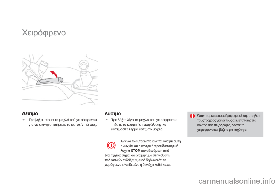 CITROEN DS3 2011  ΟΔΗΓΌΣ ΧΡΉΣΗΣ (in Greek)    
 
 
 
 
Χειρόφρενο 
 
�)Τρ αβήξτε τέρμα το μοχλό τού χειρόφρενου για να ακινητοποιήσετε το αυτοκίνητό σας.  
 
 
 
Λ