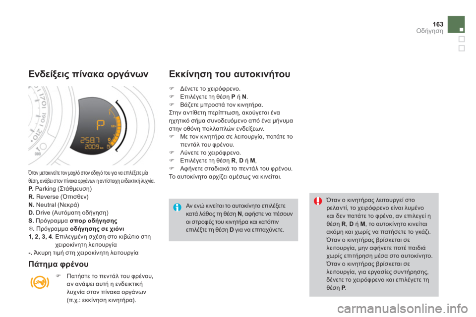 CITROEN DS3 2011  ΟΔΗΓΌΣ ΧΡΉΣΗΣ (in Greek) 163Οδήγηση
 Όταν μετακινείτε τον μοχλό στον οδηγό του για να επιλέξετε μίαθέση, ανάβει στον πίνακα οργάνων η αν