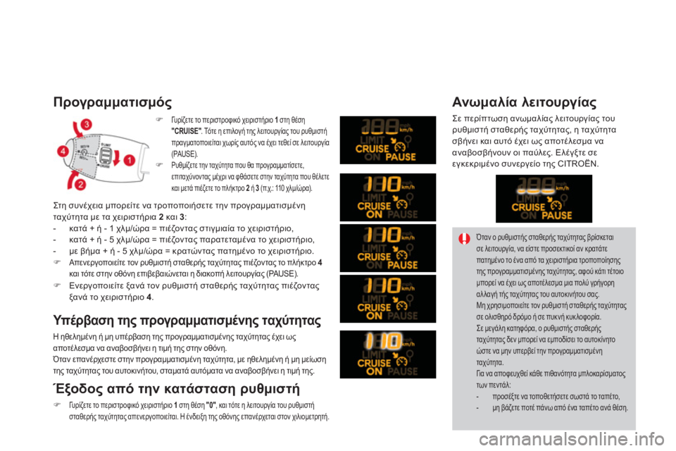 CITROEN DS3 2011  ΟΔΗΓΌΣ ΧΡΉΣΗΣ (in Greek) Προγραμματισμός
�)Γυ ρ ίζετε το περιστροφικό χειριστήριο  1στη θέση"CRUISE" 
. Τό τ ε η επιλογή της λειτουργίας του 