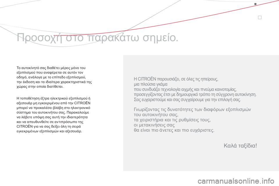 CITROEN DS3 2011 ΟΔΗΓΌΣ ΧΡΉΣΗΣ (in Greek)
Η CITROËN παρουσιάζει, σε όλες τις ηπείρους,
μια πλούσια γκάμα
που συνδυάζει τεχνολογία αιχμής και πνεύμα κ CITROEN DS3 2011 ΟΔΗΓΌΣ ΧΡΉΣΗΣ (in Greek)
Η CITROËN παρουσιάζει, σε όλες τις ηπείρους,
μια πλούσια γκάμα
που συνδυάζει τεχνολογία αιχμής και πνεύμα κ