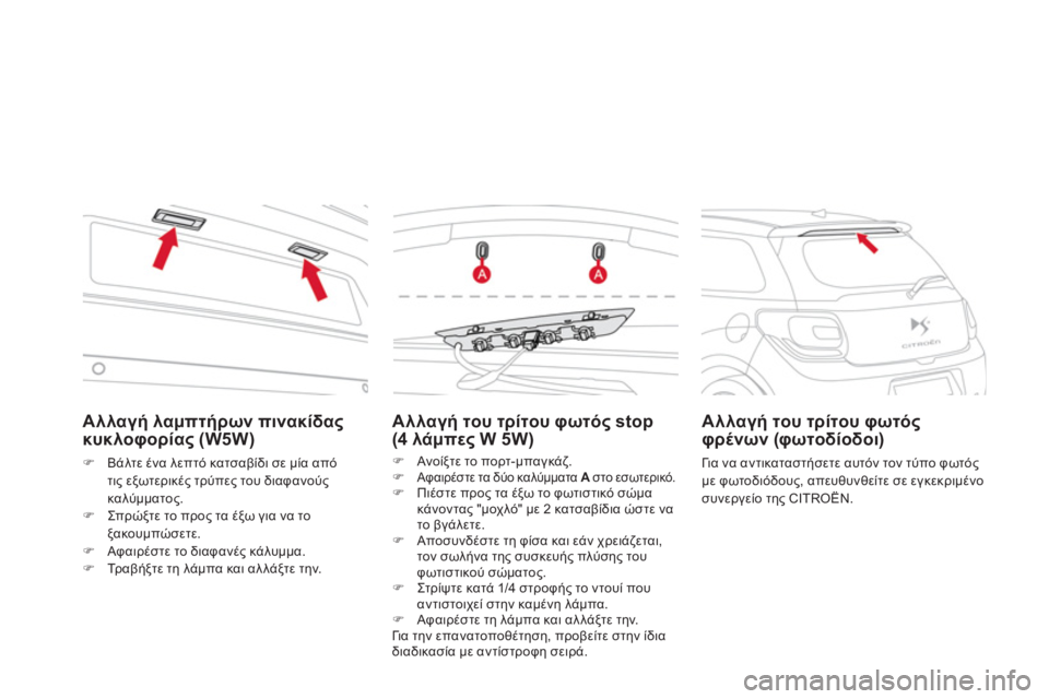 CITROEN DS3 2011  ΟΔΗΓΌΣ ΧΡΉΣΗΣ (in Greek) Αλλαγή λαμπτήρων πινακίδας κυκλοφορίας (W5W) 
�)Βάλτε ένα λεπτό κατσαβίδι σε μία από 
τι
ς εξωτερικές τρύπες του 