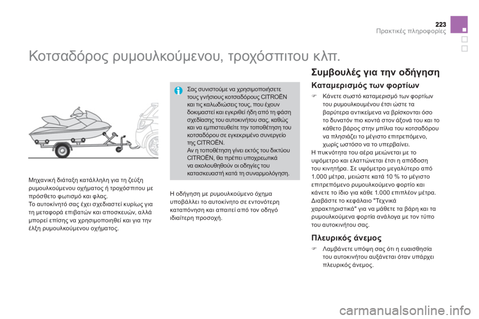 CITROEN DS3 2011  ΟΔΗΓΌΣ ΧΡΉΣΗΣ (in Greek) Πρακτικές πληροφορίες
 
 
 
 
 
 
Κοτσαδόρος ρυμουλκούμενου, τροχόσπιτου κλπ. 
 
 
Μηχανική διάταξη κατάλληλη για 