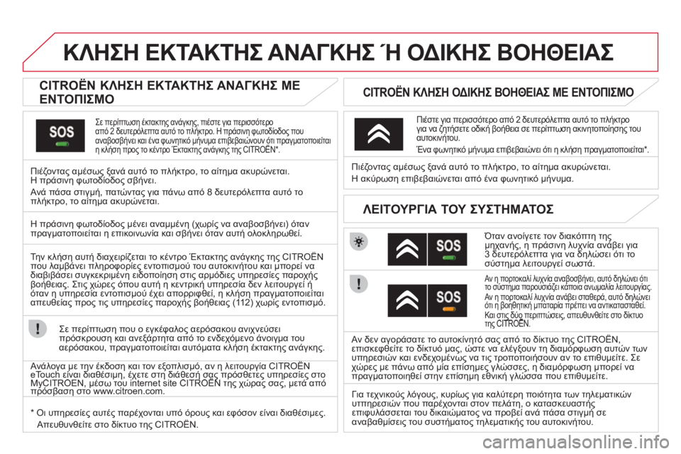 CITROEN DS3 2011  ΟΔΗΓΌΣ ΧΡΉΣΗΣ (in Greek) ΚΛΗΣΗ ΕΚΤΑΚΤΗΣ ΑΝΑΓΚΗΣ Ή ΟΔΙΚΗΣ ΒΟΗΘΕΙΑΣ 
 
 
 
 
 
 
 
 
CITROËN ΚΛΗΣΗ ΕΚΤΑΚΤΗΣ ΑΝΑΓΚΗΣ ΜΕ 
ΕΝΤΟΠΙΣΜΟ 
 
Σε περίπτωση έ