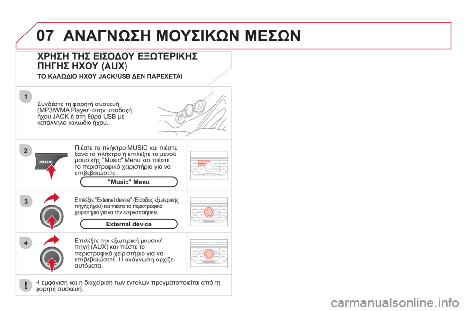 CITROEN DS3 2011 ΟΔΗΓΌΣ ΧΡΉΣΗΣ (in Greek) 07
43 1
2
ΑΝΑΓΝΩΣΗ ΜΟΥΣΙΚΩΝ ΜΕΣΩΝ
Συνδέστε τη φορητή συσκευή(MP3/WMA Player) στην υποδοχή ήχου JACK ή στη θύρα USB με
κατ CITROEN DS3 2011 ΟΔΗΓΌΣ ΧΡΉΣΗΣ (in Greek) 07
43 1
2
ΑΝΑΓΝΩΣΗ ΜΟΥΣΙΚΩΝ ΜΕΣΩΝ
Συνδέστε τη φορητή συσκευή(MP3/WMA Player) στην υποδοχή ήχου JACK ή στη θύρα USB με
κατ