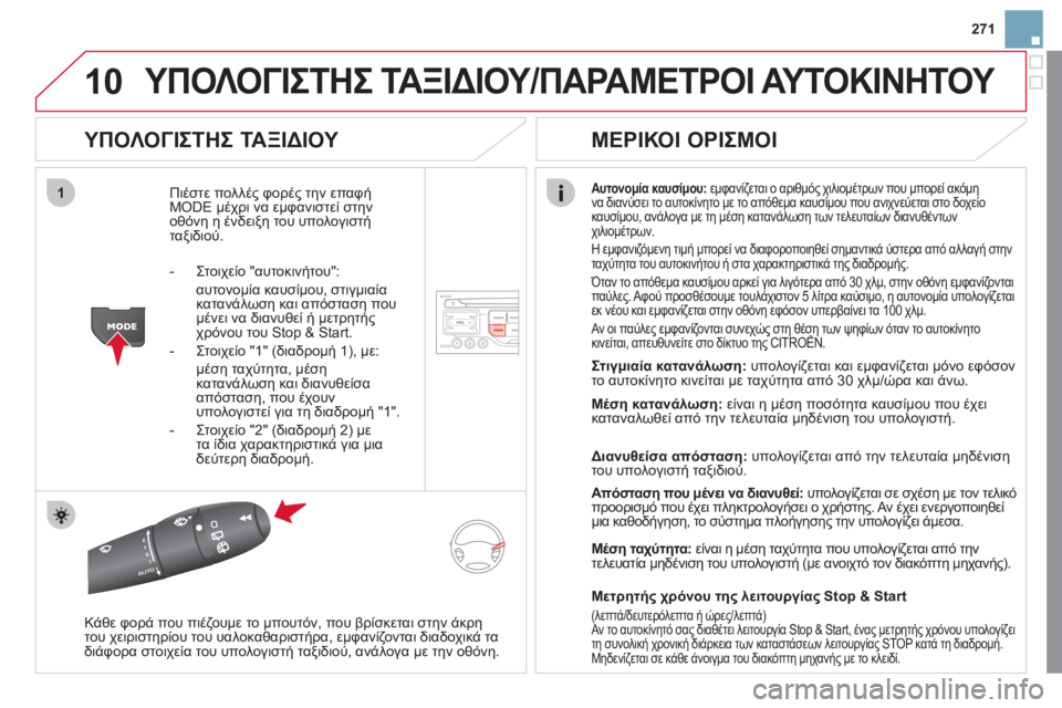 CITROEN DS3 2011 ΟΔΗΓΌΣ ΧΡΉΣΗΣ (in Greek) 10
1
271
ΥΠΟΛΟΓΙΣΤΗΣ ΤΑΞΙΔΙΟΥ/ΠΑΡΑΜΕΤΡΟΙ ΑΥΤΟΚΙΝΗΤΟΥ
ΥΠΟΛΟΓΙΣΤΗΣ ΤΑΞΙΔΙΟΥ
Πιέστε πολλές φορές την επαφή MODE CITROEN DS3 2011 ΟΔΗΓΌΣ ΧΡΉΣΗΣ (in Greek) 10
1
271
ΥΠΟΛΟΓΙΣΤΗΣ ΤΑΞΙΔΙΟΥ/ΠΑΡΑΜΕΤΡΟΙ ΑΥΤΟΚΙΝΗΤΟΥ
ΥΠΟΛΟΓΙΣΤΗΣ ΤΑΞΙΔΙΟΥ
Πιέστε πολλές φορές την επαφή MODE