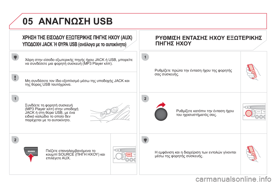 CITROEN DS3 2011 ΟΔΗΓΌΣ ΧΡΉΣΗΣ (in Greek) 05
1
21
2
Η εμφάνιση και η διαχείριση των εντολών γίνονται
μέσω της φορητής συσκευής. Ρυ
θμίζετε πρώτα την έντασ CITROEN DS3 2011 ΟΔΗΓΌΣ ΧΡΉΣΗΣ (in Greek) 05
1
21
2
Η εμφάνιση και η διαχείριση των εντολών γίνονται
μέσω της φορητής συσκευής. Ρυ
θμίζετε πρώτα την έντασ