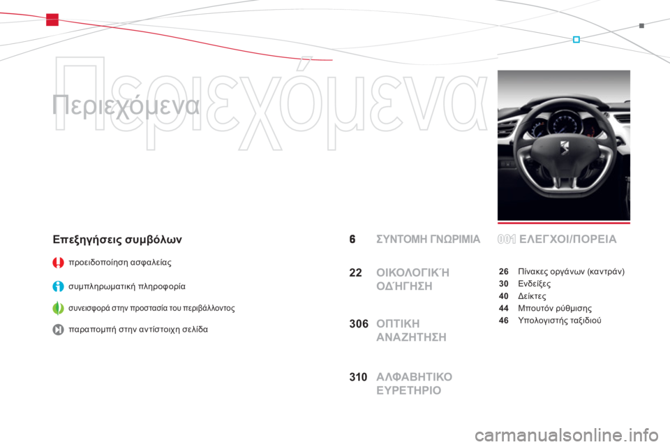 CITROEN DS3 2011  ΟΔΗΓΌΣ ΧΡΉΣΗΣ (in Greek)   Περιεχόμενα 
   
Περιεχόμενα 
 
 ΣΥΝΤΟΜΗ ΓΝΩΡΙΜΙΑΕΛΕΓΧΟΙ/ΠΟΡΕΙΑ
26Πίνακες οργάνων (καντράν)
30 Ενδείξες
40Δείκτε