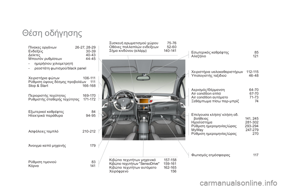 CITROEN DS3 2011  ΟΔΗΓΌΣ ΧΡΉΣΗΣ (in Greek)   Θέση οδήγησης 
 
Πίνακες οργάνων   26 -27, 28 -29 
Ενδείξεις   30 -39 
  Δείκτες   40-43 
Μπουτόν ρυθμίσεων   44-45 
-  ημερήσιου �