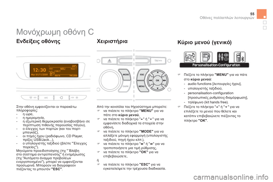 CITROEN DS3 2011 ΟΔΗΓΌΣ ΧΡΉΣΗΣ (in Greek) 55
Οθόνες πολλαπλών λειτουργιών
Μονόχρωμη οθόνη C
Στην οθόνη εμφανίζονται οι παρακάτω
πληροφορί CITROEN DS3 2011 ΟΔΗΓΌΣ ΧΡΉΣΗΣ (in Greek) 55
Οθόνες πολλαπλών λειτουργιών
Μονόχρωμη οθόνη C
Στην οθόνη εμφανίζονται οι παρακάτω
πληροφορί