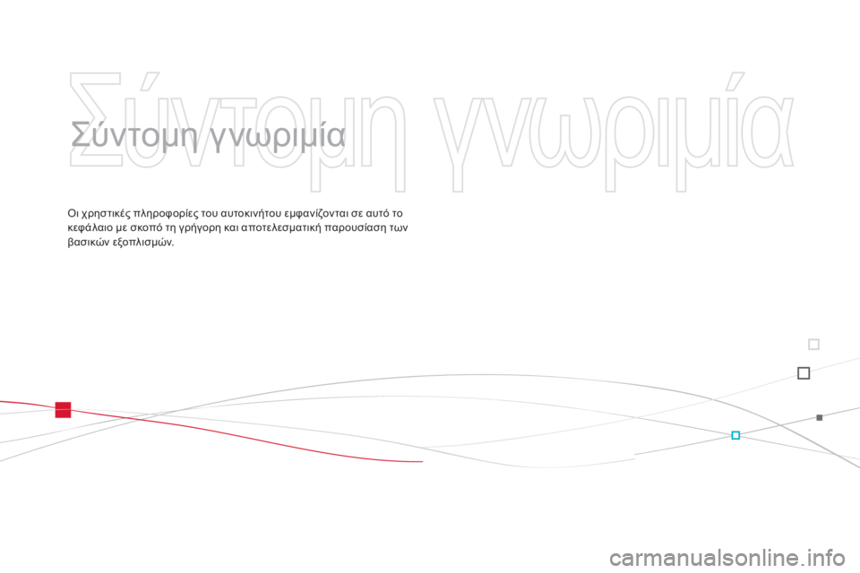 CITROEN DS3 2011  ΟΔΗΓΌΣ ΧΡΉΣΗΣ (in Greek)   Σύντομη γνωριμία 
 
   
Σύντομη γνωριμία 
 
Οι χρηστικές πληροφορίες του αυτοκινήτου εμφανίζονται σε αυτό το
κ