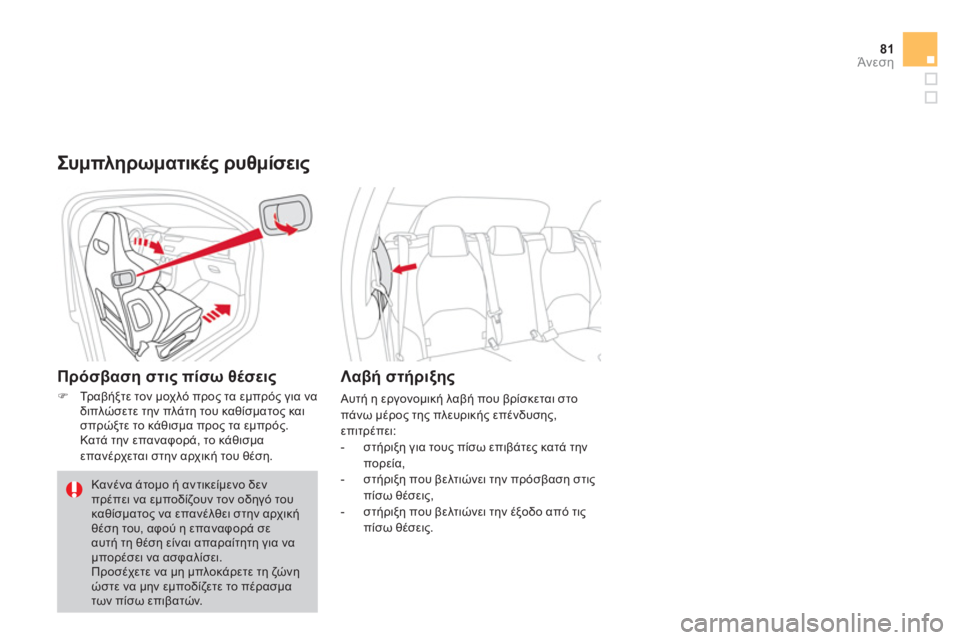 CITROEN DS3 2011  ΟΔΗΓΌΣ ΧΡΉΣΗΣ (in Greek) 81Άνεση
   
Συμπληρωματικές ρυθμίσεις 
 
 
Πρόσβαση στις πίσω θέσεις
�)Τρ αβήξτε τον μοχλό προς τα εμπρός για να
δ