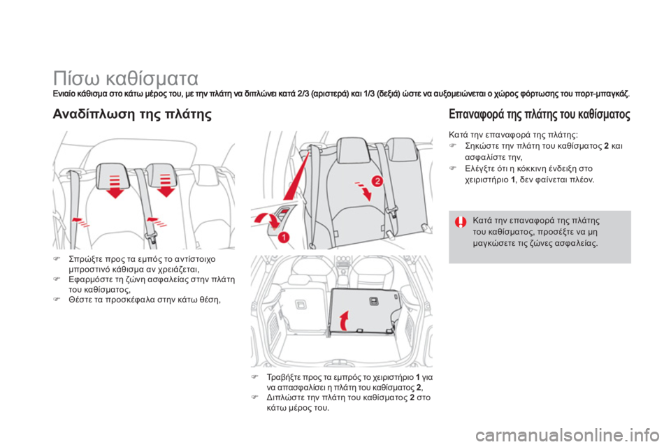 CITROEN DS3 2011  ΟΔΗΓΌΣ ΧΡΉΣΗΣ (in Greek)    
 
 
 
 
 
 
 
 
 
 
Πίσω καθίσματα 
�)Σπρ ώξτε προς τα εμπός το αντίστοιχο 
μπροστινό κάθισμα αν χρειάζεται, �)Εφαρμόσ