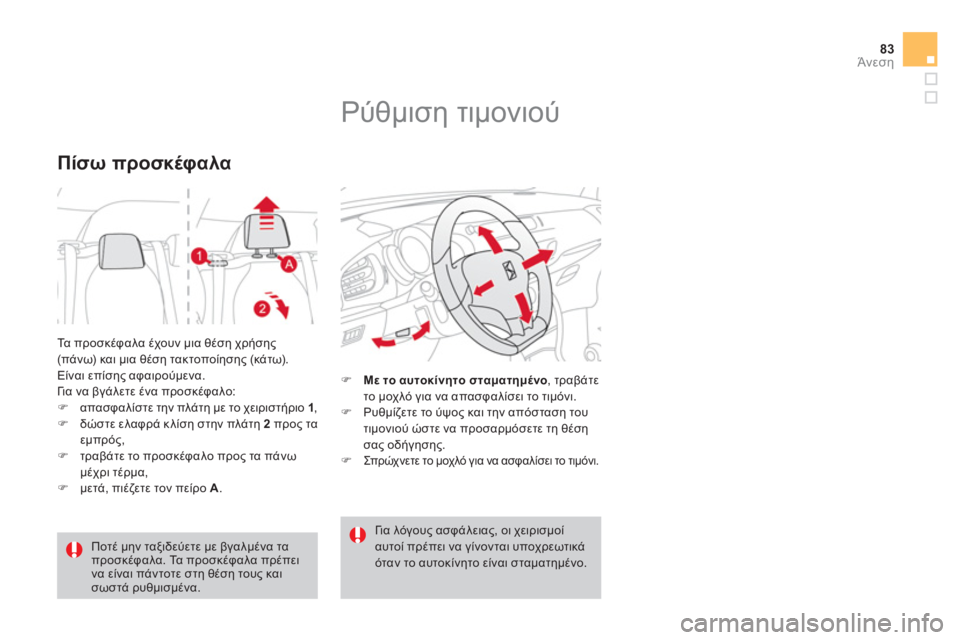 CITROEN DS3 2011  ΟΔΗΓΌΣ ΧΡΉΣΗΣ (in Greek) 83Άνεση
  Τα προσκέφαλα έχουν μια θέση χρήσης (πάνω) και μια θέση τακτοποίησης (κάτω).
  Είναι επίσης αφαιρούμενα