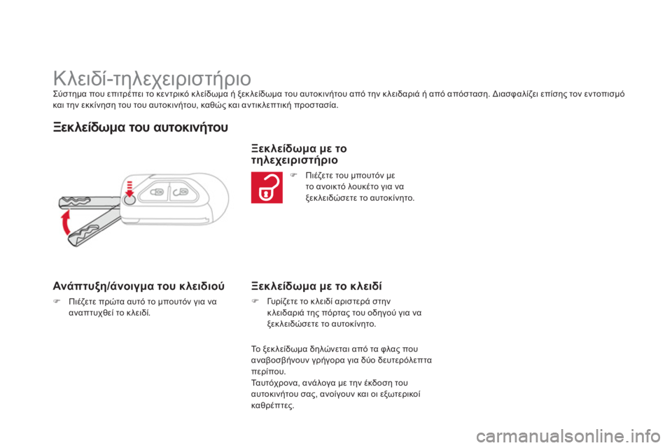 CITROEN DS3 2011  ΟΔΗΓΌΣ ΧΡΉΣΗΣ (in Greek)    
 
 
 
 
 
 
 
 
 
 
 
 
 
 
 
 
Κλειδί-τηλεχειριστήριο Σύστημα που επιτρέπει το κεντρικό κλείδωμα ή ξεκλείδωμα του αυτο